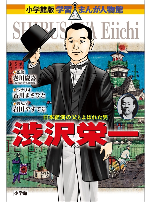 Title details for 小学館版　学習まんが人物館　渋沢栄一 by 香川まさひと - Available